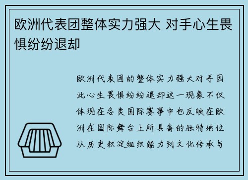 欧洲代表团整体实力强大 对手心生畏惧纷纷退却