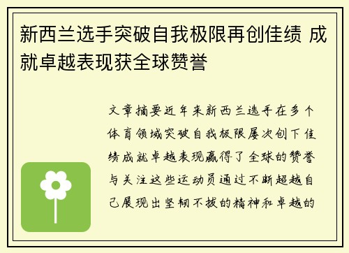 新西兰选手突破自我极限再创佳绩 成就卓越表现获全球赞誉