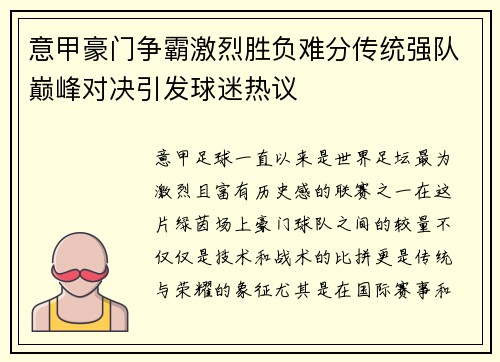 意甲豪门争霸激烈胜负难分传统强队巅峰对决引发球迷热议