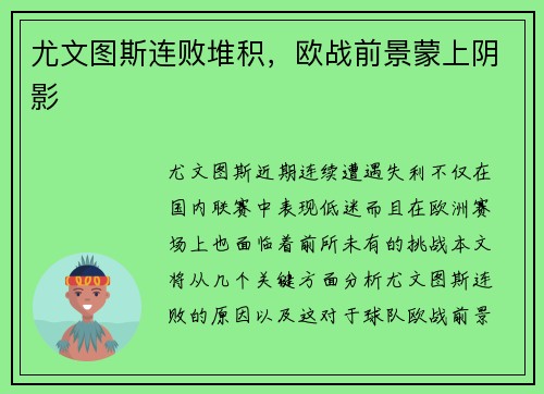 尤文图斯连败堆积，欧战前景蒙上阴影