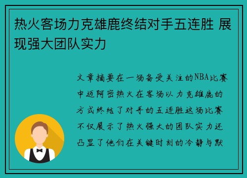 热火客场力克雄鹿终结对手五连胜 展现强大团队实力