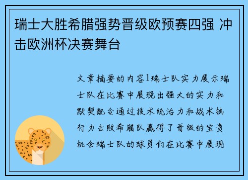 瑞士大胜希腊强势晋级欧预赛四强 冲击欧洲杯决赛舞台