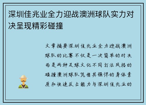 深圳佳兆业全力迎战澳洲球队实力对决呈现精彩碰撞