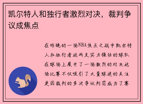 凯尔特人和独行者激烈对决，裁判争议成焦点