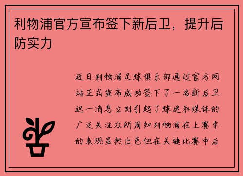 利物浦官方宣布签下新后卫，提升后防实力