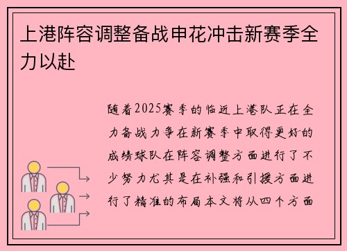 上港阵容调整备战申花冲击新赛季全力以赴