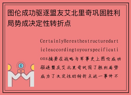 图伦成功驱逐盟友艾北里奇巩固胜利局势成决定性转折点