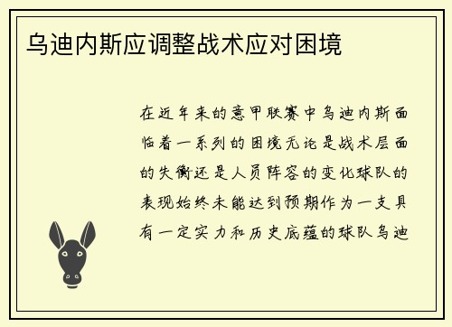 乌迪内斯应调整战术应对困境