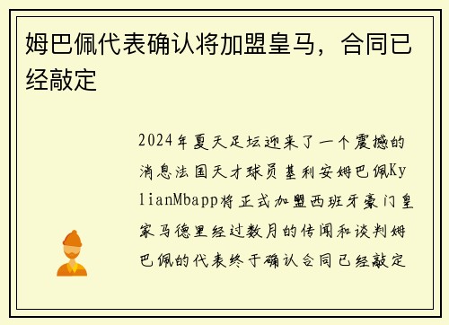 姆巴佩代表确认将加盟皇马，合同已经敲定