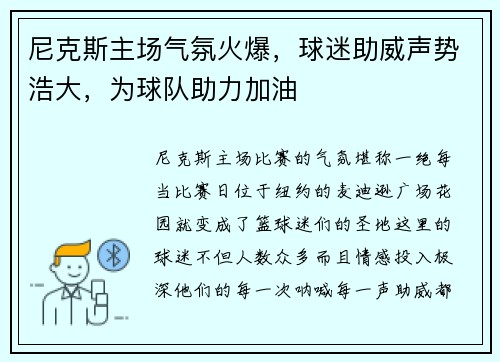 尼克斯主场气氛火爆，球迷助威声势浩大，为球队助力加油