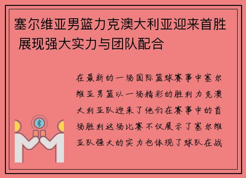 塞尔维亚男篮力克澳大利亚迎来首胜 展现强大实力与团队配合