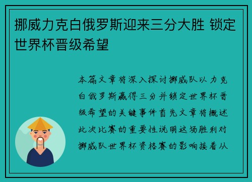 挪威力克白俄罗斯迎来三分大胜 锁定世界杯晋级希望