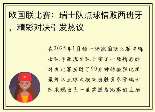 欧国联比赛：瑞士队点球惜败西班牙，精彩对决引发热议
