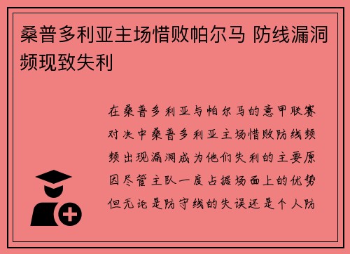 桑普多利亚主场惜败帕尔马 防线漏洞频现致失利