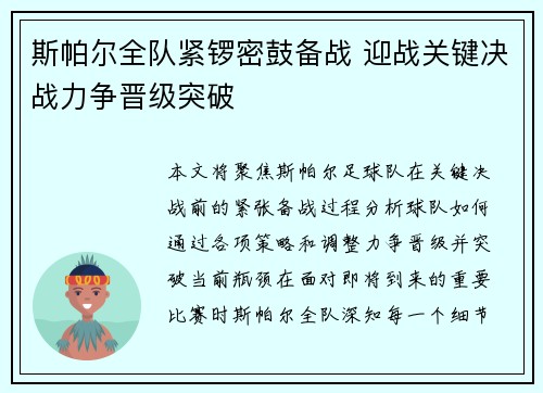 斯帕尔全队紧锣密鼓备战 迎战关键决战力争晋级突破