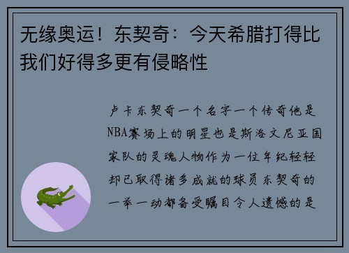 无缘奥运！东契奇：今天希腊打得比我们好得多更有侵略性
