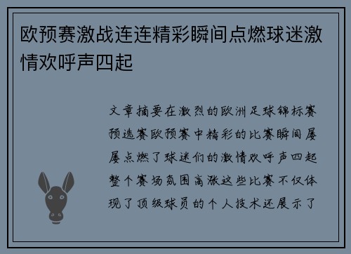 欧预赛激战连连精彩瞬间点燃球迷激情欢呼声四起