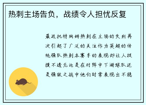 热刺主场告负，战绩令人担忧反复