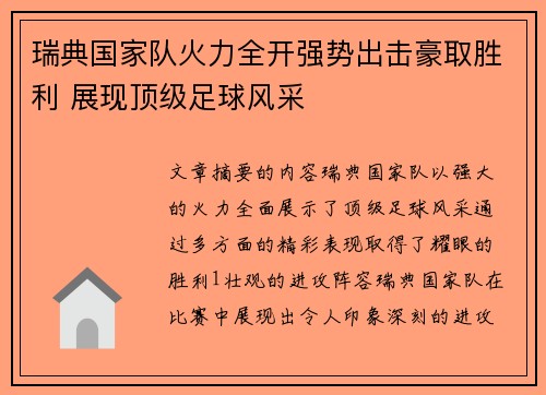 瑞典国家队火力全开强势出击豪取胜利 展现顶级足球风采