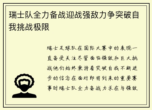 瑞士队全力备战迎战强敌力争突破自我挑战极限