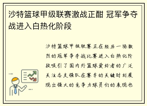 沙特篮球甲级联赛激战正酣 冠军争夺战进入白热化阶段