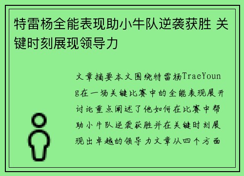 特雷杨全能表现助小牛队逆袭获胜 关键时刻展现领导力