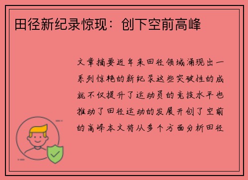 田径新纪录惊现：创下空前高峰