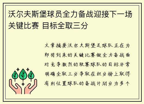 沃尔夫斯堡球员全力备战迎接下一场关键比赛 目标全取三分