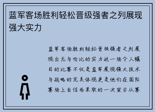 蓝军客场胜利轻松晋级强者之列展现强大实力