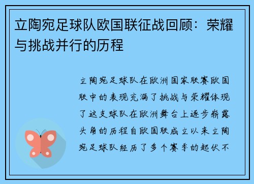 立陶宛足球队欧国联征战回顾：荣耀与挑战并行的历程