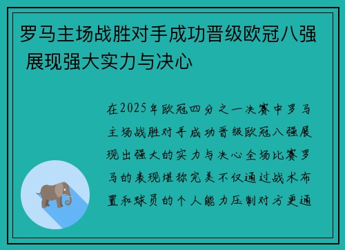 罗马主场战胜对手成功晋级欧冠八强 展现强大实力与决心