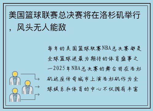美国篮球联赛总决赛将在洛杉矶举行，风头无人能敌