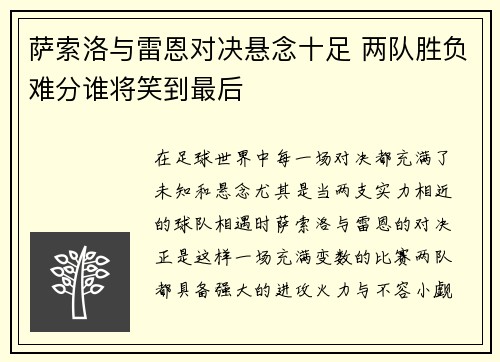 萨索洛与雷恩对决悬念十足 两队胜负难分谁将笑到最后