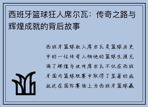 西班牙篮球狂人席尔瓦：传奇之路与辉煌成就的背后故事
