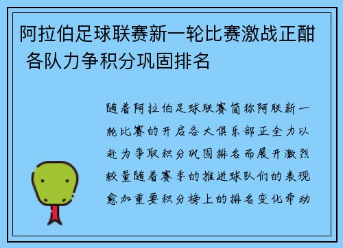 阿拉伯足球联赛新一轮比赛激战正酣 各队力争积分巩固排名