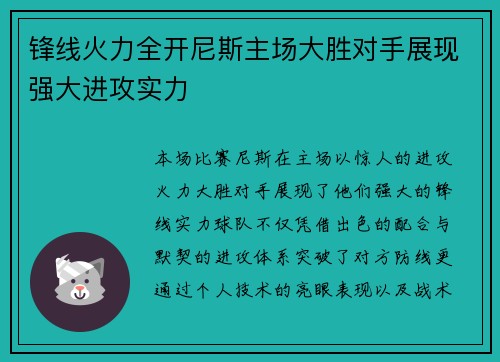 锋线火力全开尼斯主场大胜对手展现强大进攻实力