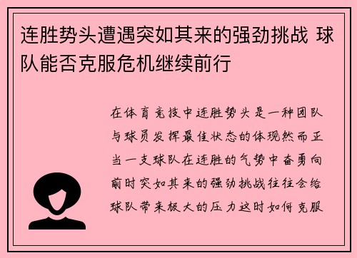 连胜势头遭遇突如其来的强劲挑战 球队能否克服危机继续前行