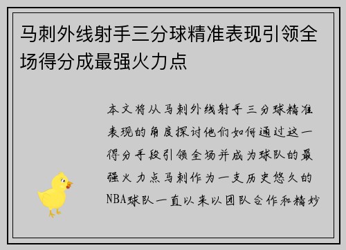 马刺外线射手三分球精准表现引领全场得分成最强火力点