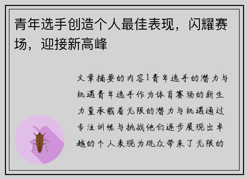 青年选手创造个人最佳表现，闪耀赛场，迎接新高峰