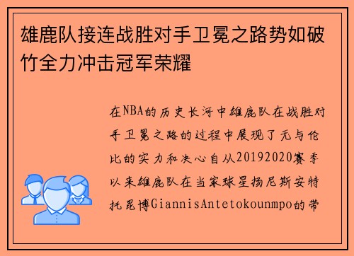 雄鹿队接连战胜对手卫冕之路势如破竹全力冲击冠军荣耀