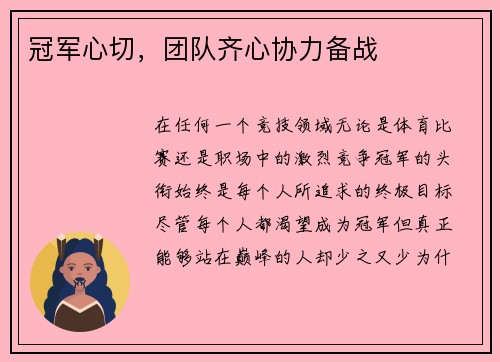 冠军心切，团队齐心协力备战