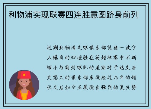 利物浦实现联赛四连胜意图跻身前列