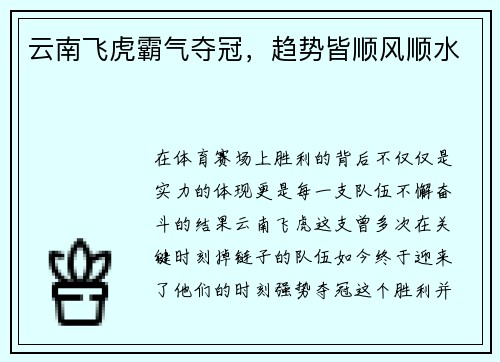云南飞虎霸气夺冠，趋势皆顺风顺水