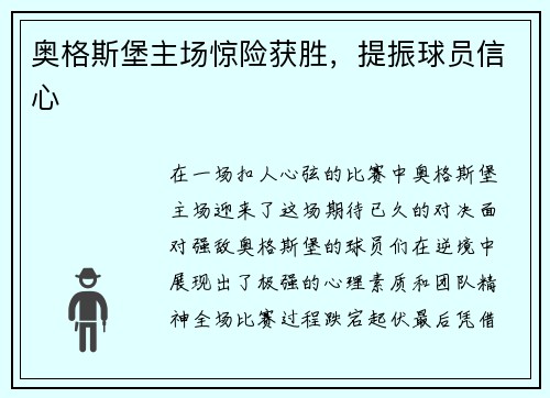 奥格斯堡主场惊险获胜，提振球员信心