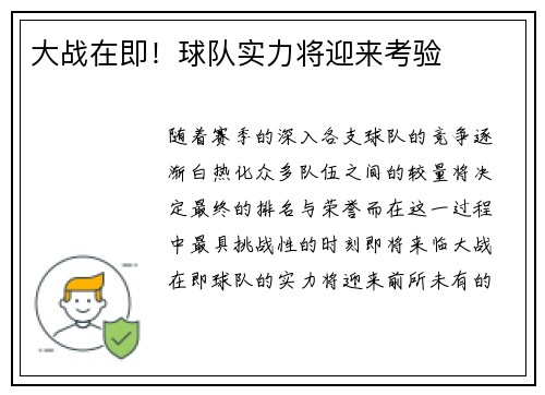 大战在即！球队实力将迎来考验