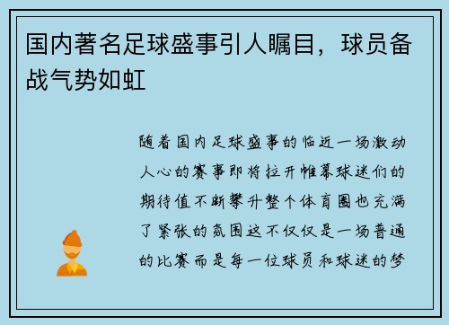 国内著名足球盛事引人瞩目，球员备战气势如虹