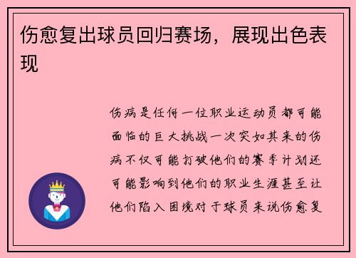 伤愈复出球员回归赛场，展现出色表现