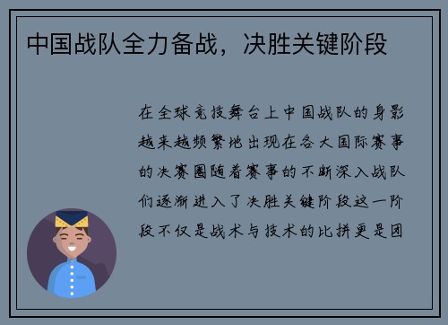 中国战队全力备战，决胜关键阶段