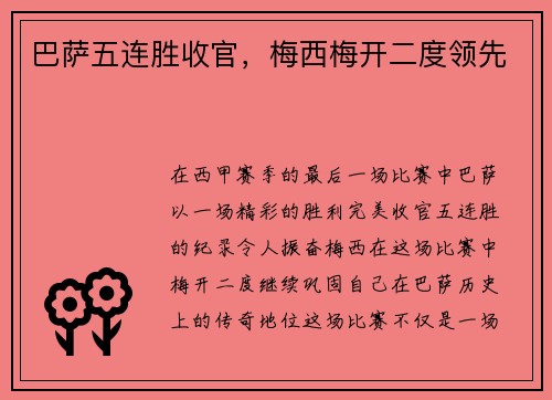 巴萨五连胜收官，梅西梅开二度领先
