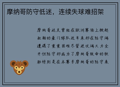 摩纳哥防守低迷，连续失球难招架